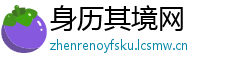 身历其境网